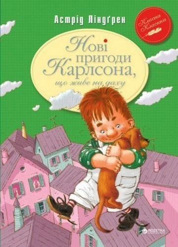 Нові пригоди Карлсона, що живе на даху (мінімальний брак)