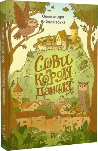 Сови короля Данила