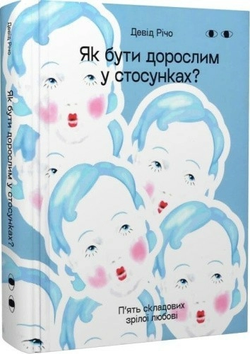 Як бути дорослим у стосунках?