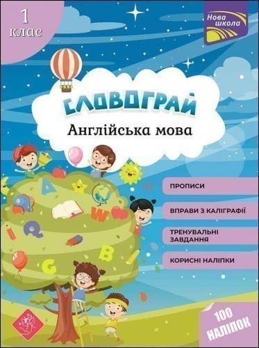 Книга "Словограй. Англійська мова. 1 клас". За новою програмою