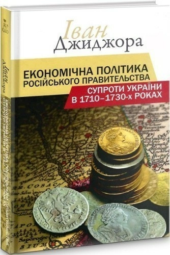 Економічна політика російського правительства супроти України в 1710-1730-х роках