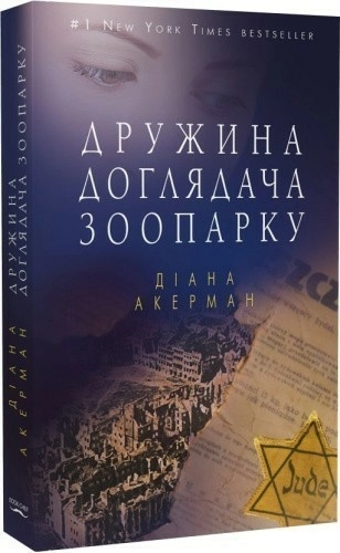 Дружина доглядача зоопарку (м)                                                                      