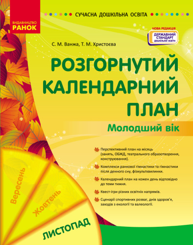 Сучасна дошкільна освіта. Розгорнутий календарний план. ЛИСТОПАД. Молодший вік