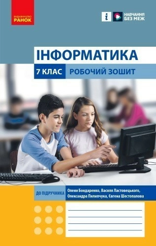 Інформатика. 7 клас. Робочий зошит (до підруч. Олени Бондаренко та ін.)