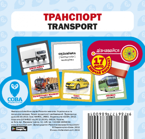 Посібник Транспорт польс укр                                                                        
