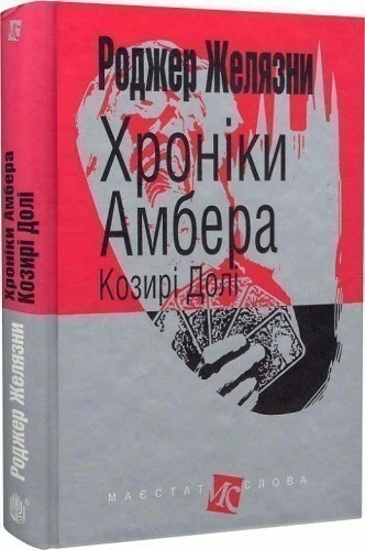 Хроніки Амбера. Книга 6. Козирі долі