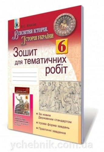 Всесвітня історія. Історія України 6 клас