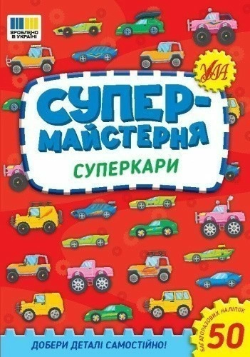 Супермайстерня. Суперкари