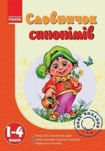 Словничок синонімів. 1-4 класи