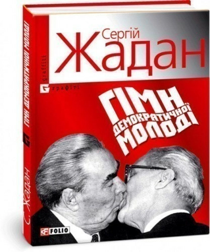 Гімн демократичної молодi (м)