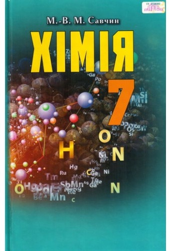 Хімія. 7 клас. Підручник - Савчин