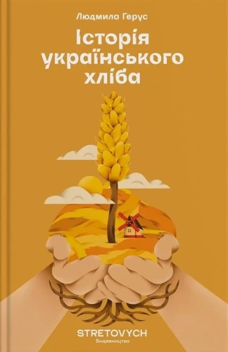 Історія українського хліба
