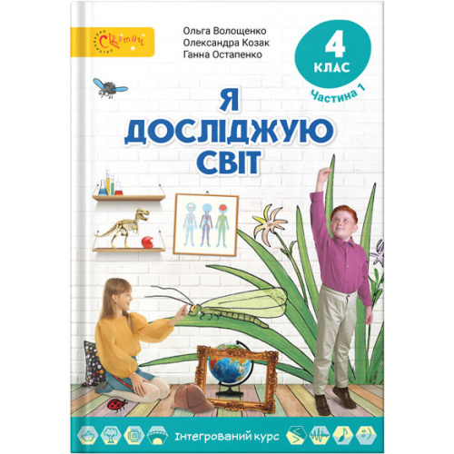Я досліджую світ, 4 клас, Підручник, Частина 1