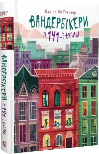 Вандербікери зі 141-ї вулиці. Книга 1