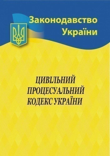 Цивільний процесуальний кодекс України 2025