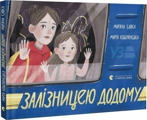  Залізницею додому