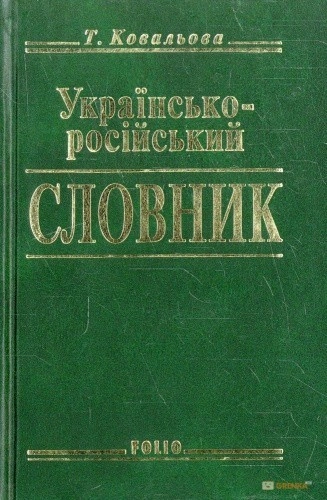 Українсько-росiйський словник 15 000 сл (міни)