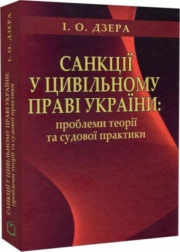 Санкції у цивільному праві України: проблеми теорії та судової практики