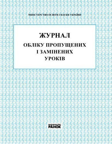 ЖУРНАЛ ОБЛIКУ ПРОПУЩЕНИХ і ЗАМІНЕНИХ УРОКIВ (Укр)/Спец. цена/2016