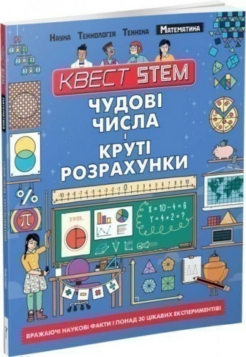 Квест STEM: Чудові числа і круті розрахунки