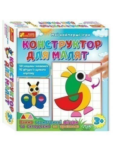 Мої найперші ігри.Конструктор для малят
