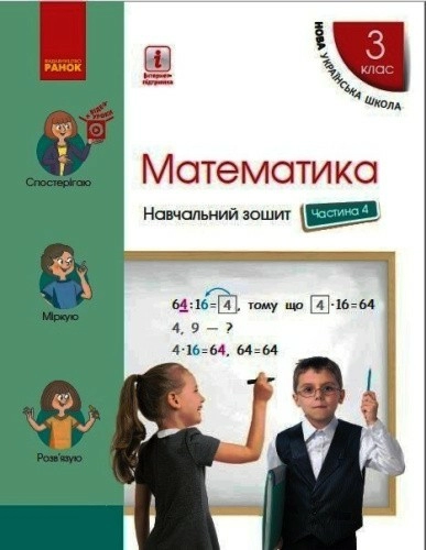 Математика. 3 клас. Навчальний зошит: У 4 ч. Ч. 4