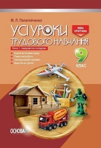 Усі уроки трудового навчання 9 клас. Блок 1. Інваріантна складова