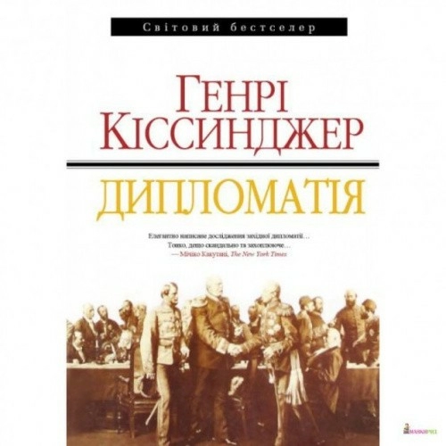 ДИПЛОМАТІЯ