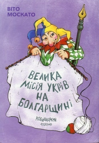 Велика місія укрів на Болгарщині