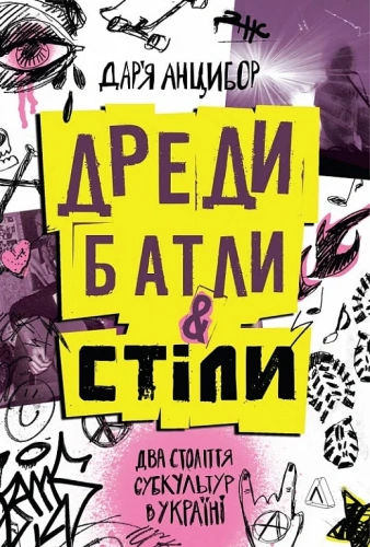 Дреди, батли і "стіли". Два століття субкультур в Україні