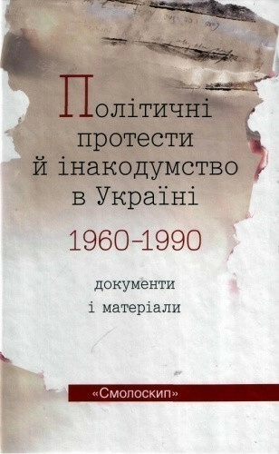 Політичні протести й інакодумство в Україні