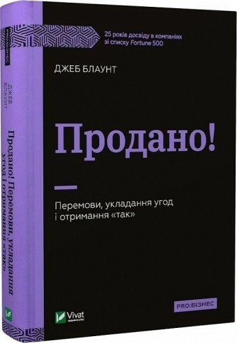 Продано! Перемови, укладання угод і отримання "так"