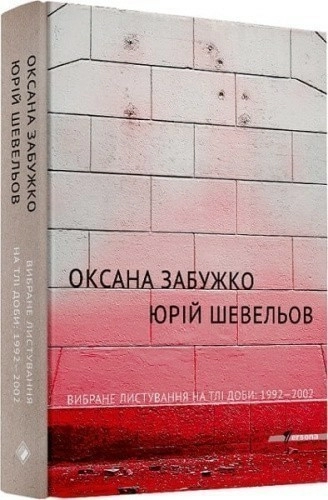 Вибране листування на тлі доби: 1992–2002