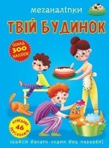 Книга "Меганаліпки. Твій будинок"