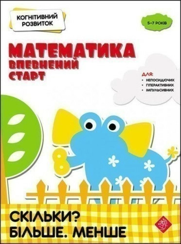 Книга "Когнітивний розвиток. Математика: впевнений старт. Скільки? Більше. Менше"