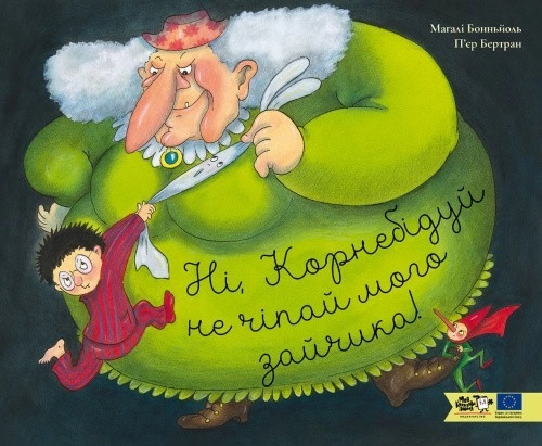 Ні, Корнебідуй, не чіпай мого зайчика!