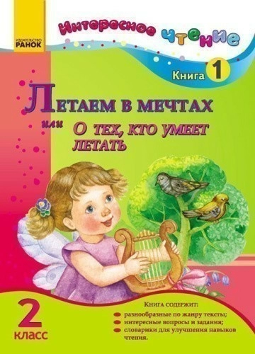 Интересное чтение 2 кл. Книга 1 Летаем в мечтах или О тех, кто умеет летать