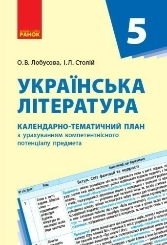 Українська література. 5 клас. КТП (Календарно-тематичний план з урахуванням компетентнісного потенц
