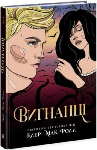 Вигнанці. Книга 3