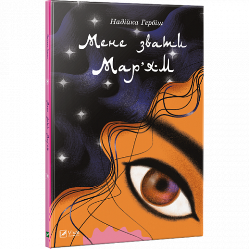 Мене звати Мар’ям