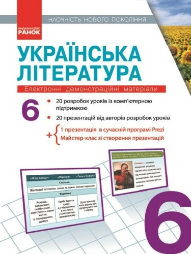 Наочність нового покоління. Українська література. 6 клас. Презентації до уроків