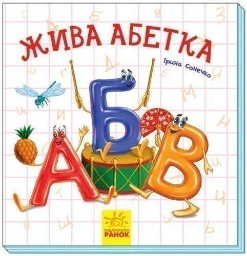 Жива абетка