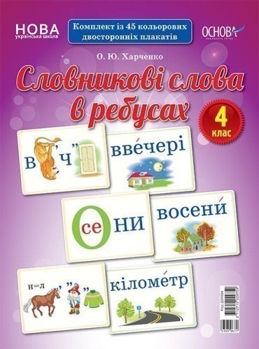 Словникові слова в ребусах. 4 клас. Демонстраційні картки 