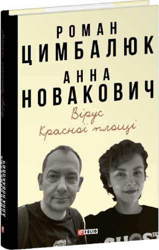 Вірус Красної площі