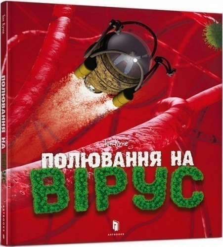 Полювання на вірус