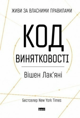 Код винятковості. Живи за власними правилами" Вішен Лак?яні