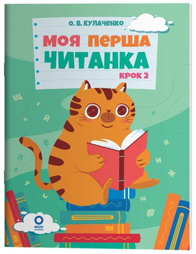 Моя перша читанка. Крок 2