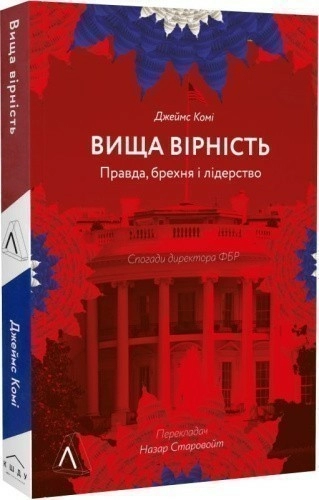 Вища вірність. Правда, брехня і лідерство. Спогади директора ФБР (м'яка обкладинка)