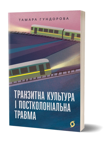 Транзитна культура і постколоніальна травма