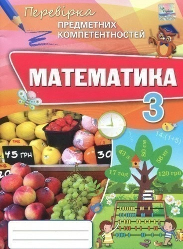 Листопад Математика ППК , 3 кл. Збірник завд.д/оц.навч.досягнень (2020)